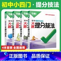 [道历生地]99%家长选择 初中通用 [正版]大题提分技法小四门答题模板基础知识大题解题思维方法大全七八九年级道法政治历