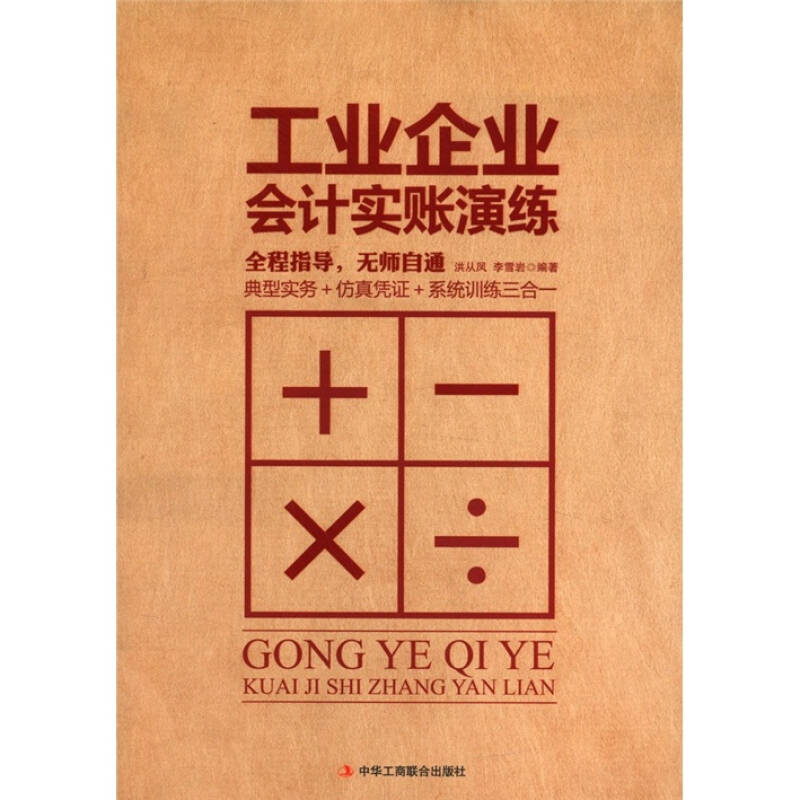 正版新书]工业企业会计实账演练--典型实务+仿真凭证+系统训练三