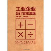 正版新书]工业企业会计实账演练--典型实务+仿真凭证+系统训练三