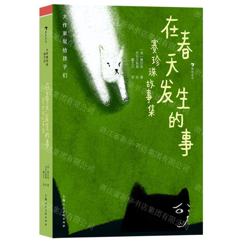 [N]在春天发生的事(赛珍珠故事集)(精)/大作家写给孩子们-9787558628290