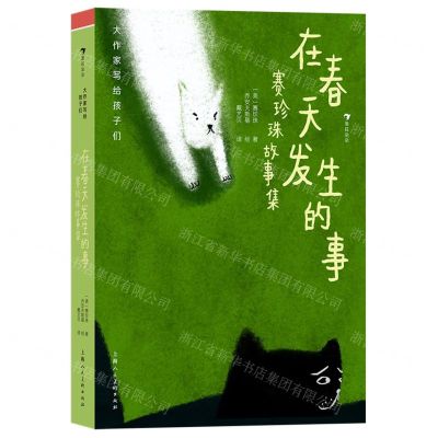 [N]在春天发生的事(赛珍珠故事集)(精)/大作家写给孩子们-9787558628290