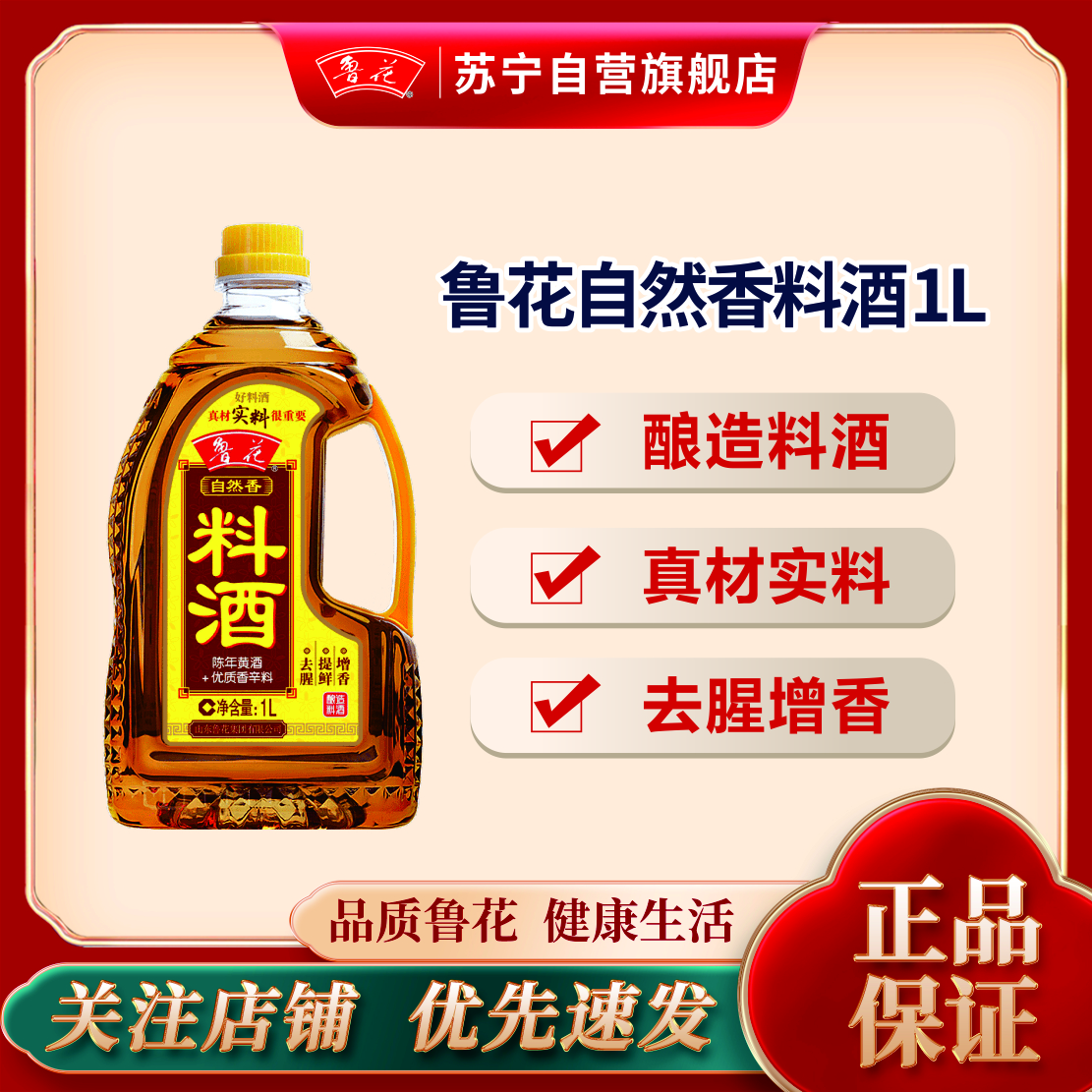 鲁花料酒1L 陈年黄酒 酿造料酒 调味品 调味料 家用炒菜 去腥提味 花雕酒 解膻海鲜牛羊肉 家用烹饪