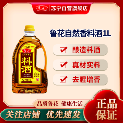 鲁花料酒1L 陈年黄酒 酿造料酒 调味品 调味料 家用炒菜 去腥提味 花雕酒 解膻海鲜牛羊肉 家用烹饪