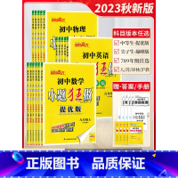 [提优版]语文8上-人教版 初中通用 [正版]2023秋新版初中巅峰版七年级八年级九年级上下册数学物理提优版初一二三中考