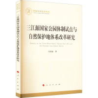 醉染图书三江源公园制试点与自然保护地体系改革研究9787010525