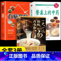 一天一碗汤+餐桌上的中药+百病食疗[3本] [正版]抖音同款一天一碗汤彻底改变你全书 不上火的活法 这样吃胃健康肠不老对