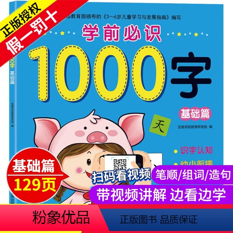 [正版] 学前必识1000字 基础篇 幼儿启蒙认知识字 潜能开发 幼小衔接幼升小入学识字 5-6-7岁幼儿园学前班练习