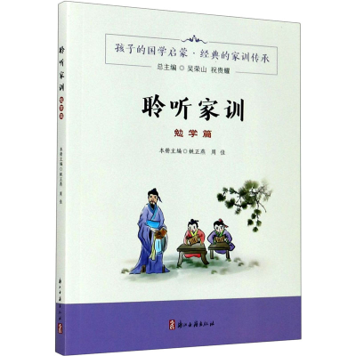 醉染图书聆听家训 勉学篇9787554017265