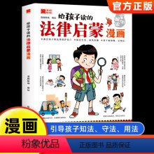 给孩子读的法律启蒙书漫画书 [正版]给孩子的法律启蒙书漫画民法典入门儿童版孩子读得懂法律常识普及书籍图解漫画版给孩子的第