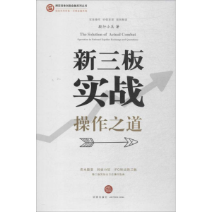 醉染图书新三板实战操作之道9787519700201