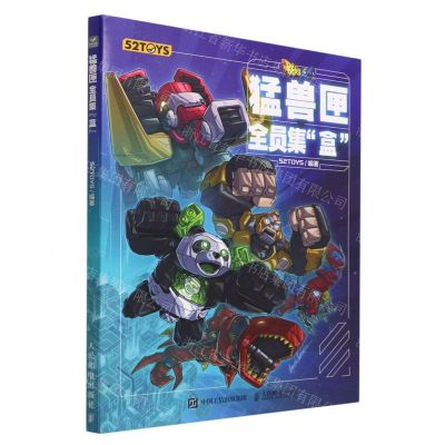 [N]猛兽匣(全员集盒)-9787115592576