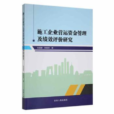 正版新书]施工企业营运资金管理及绩效评价研究张国智9787206183