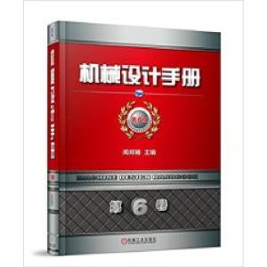 正版新书]机械设计手册第6版第6卷闻邦椿9787111583462
