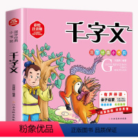 千字文 [正版]千字文 注音完整版国学经典儿童版小学生幼儿绘本一年级阅读课外书必读二年级带拼音的读物中华传统国学经典名著