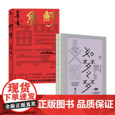 鳄鱼+如梦之梦 赖声川等 著 戏剧