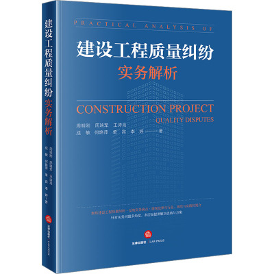 [友一正版]2023新 建设工程质量纠纷实务解析 周明刚 周瑞军等 建设工程领域质量纠纷法律实务 裁判案例解析 法律出