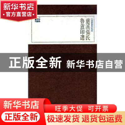 正版 慈溪张氏鲁盦印选(全3册) 上海书画出版社 上海书画出版社