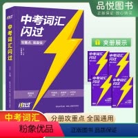 [英语]中考词汇闪过 初中通用 [正版]巨微英语中考英语词汇语法闪过初中英语词汇单词大全新中考英语词汇手册全国通用版本初