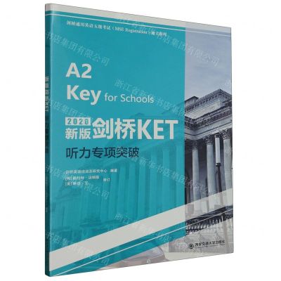 [N]新版剑桥KET听力专项突破(2020)/剑桥通用英语五级考试通关系列-9787569329896