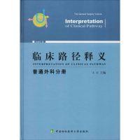 醉染图书临床路径释义 普通外科分册 2018年版9787567909359