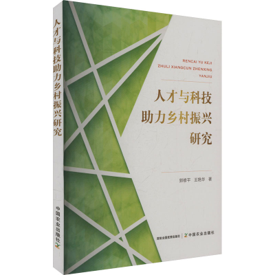 正版新书]人才与科技助力乡村振兴研究郭修平,王艳华 著97871093