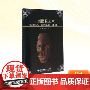 非洲面具艺术 李季,李尚婕 著 艺术理论(新)艺术 正版图书籍 北京希望电子出版社