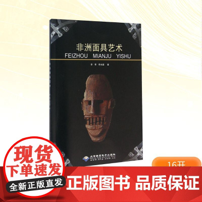 非洲面具艺术 李季,李尚婕 著 艺术理论(新)艺术 正版图书籍 北京希望电子出版社