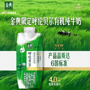 伊利金典3.8g乳蛋白 限定牧场呼伦贝尔有机纯牛奶250ml*10盒