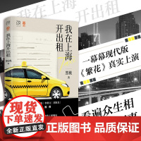 正版]我在上海开出租车版深夜食堂食人间烟火饮世间起落万有引力书系素人繁花打工人沪漂一族异乡人反emo斜杠青年纪实文学书籍