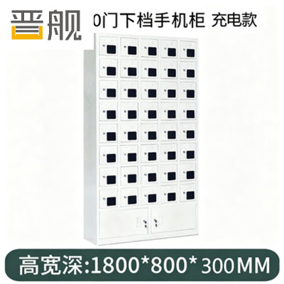晋舰手机存放柜钢制手机保管箱电子设备管理柜40门下档充电柜[亚窗]