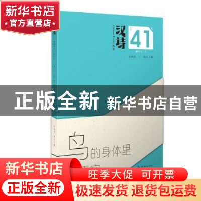 正版 汉诗:2018-1 总第41期:鸟的身体里有天空 张执浩 主编 长江