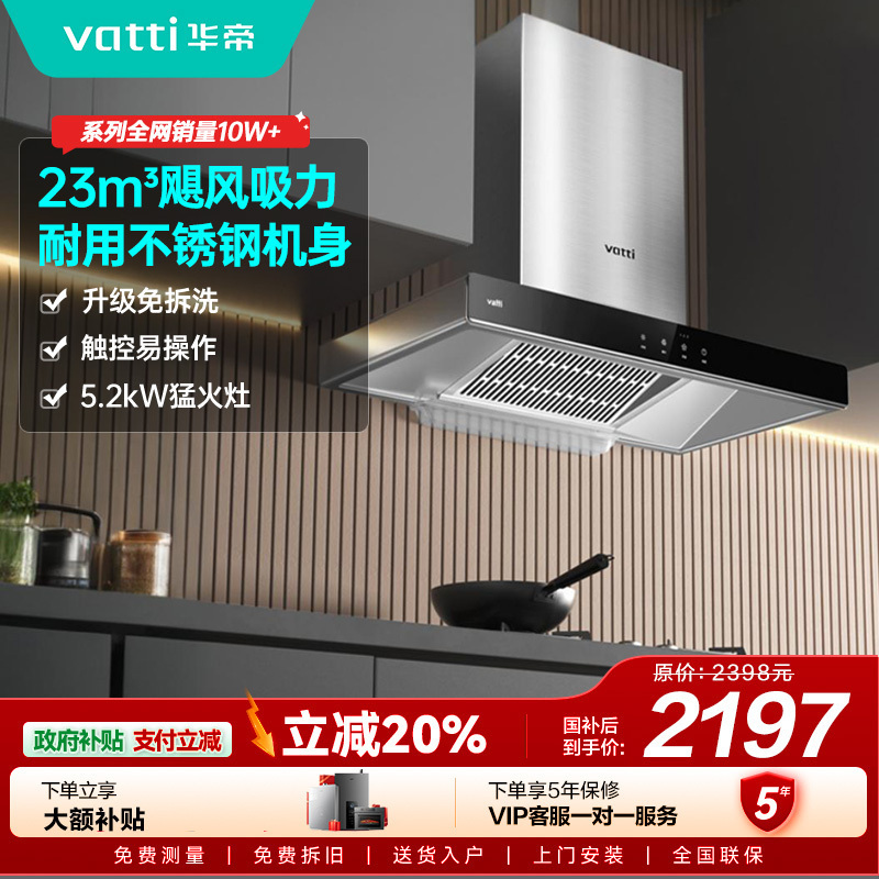 [年度新品]华帝(VATTI)烟灶套餐 欧式 顶吸 油烟机灶具套餐 23m³大吸力免拆洗 i11109S+71B 天然气