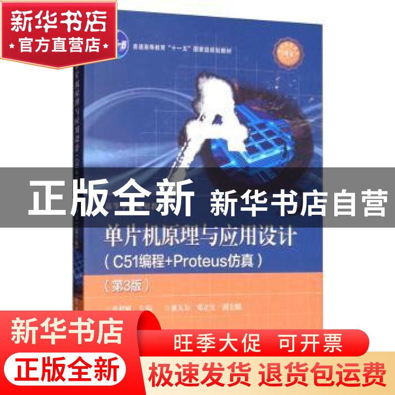 正版 单片机原理与应用设计:C51编程+Proteus仿真 张毅刚 电子工