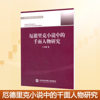 [M]厄德里克小说中的千面人物研究/当代外国语言文学学术文库-9787566309648