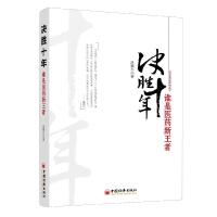 正版新书]决胜十年:谁是医药新王者中国经济出版社9787513633741