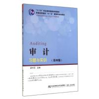 [N]审计习题与实训(第4版21世纪高职高专会计专业主干课程教材)-9787565415364