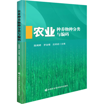 [M]农业种养物种分类与编码 陈娉婷,罗治情,沈祥成 编 -9787511654304