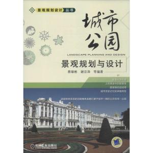 正版新书]城市公园景观规划与设计谢宗添9787111446361