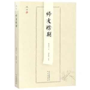 [M]师友襟期-9787200134797