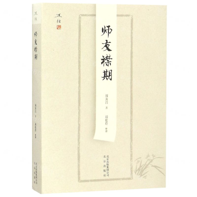 [M]师友襟期-9787200134797