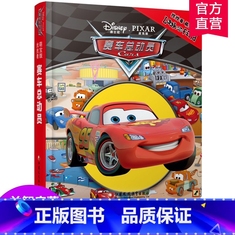 [正版]直播间找找看萌宝版·赛车总动员