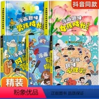[精装5册]漫画趣味女孩+男孩+安全保护+心理学+时间管理 [正版]漫画趣味男孩女孩心理学成长启蒙书儿童趣味百科全书全套