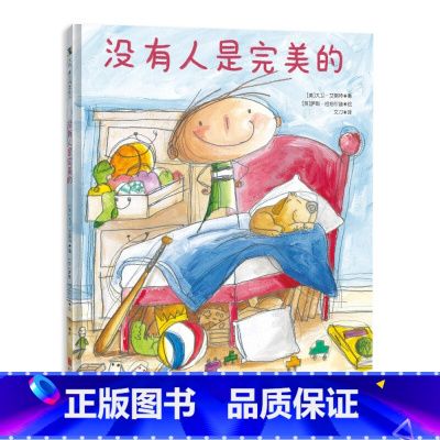 没有人是完美的 [正版]没有人是完美的 3-6岁 大卫·艾略特 萨姆·祖帕尔迪 著 儿童绘本
