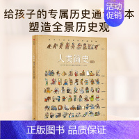 人类简史-给孩子的世界历史超图解(绘本版) [正版]7-10岁人类简史绘本版 给孩子的世界历史超图解 故事趣味认知 少儿