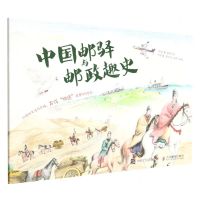 [N]中国邮驿与邮政趣史-9787115597441