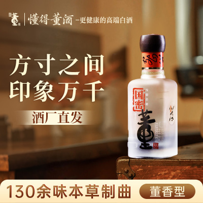 董酒国密方印54度100ml裸瓶小酒董香型贵州纯粮固态发酵高度白酒