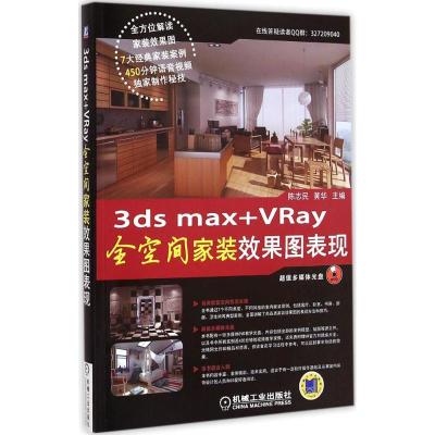 [M]3ds max+VRay 全空间家装效果图表现-9787111485483