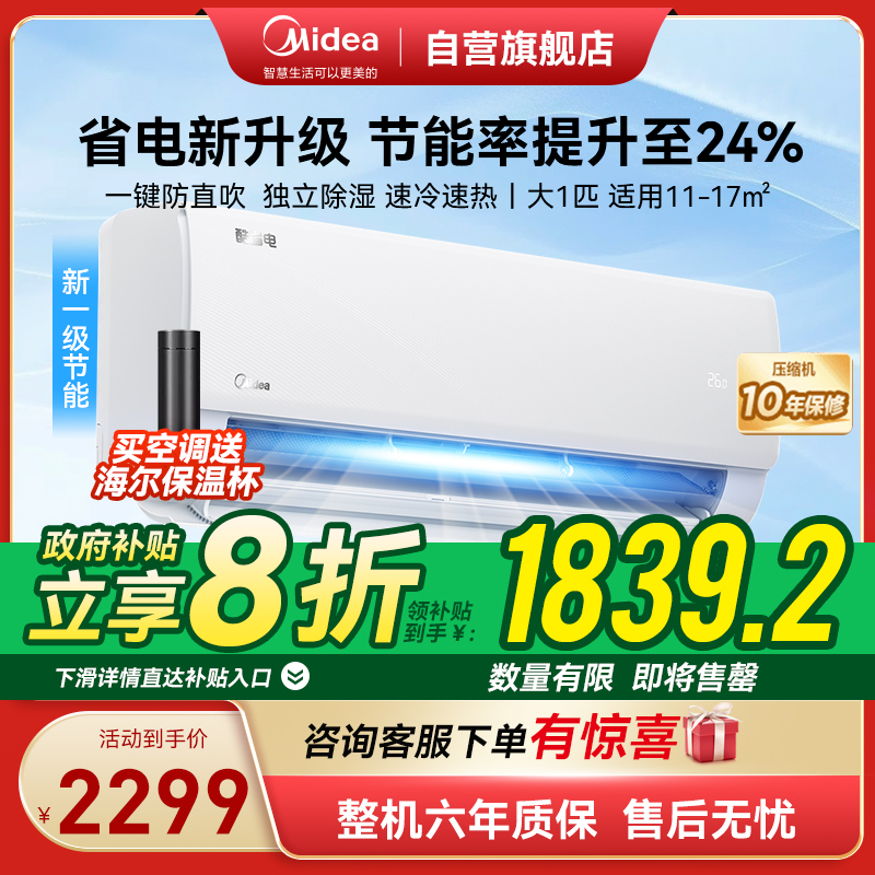美的(Midea)空调挂机酷省电大1匹p变频冷暖新一级智能壁挂式客厅卧室大风口节能省电KFR-26GW/N8KS1-1