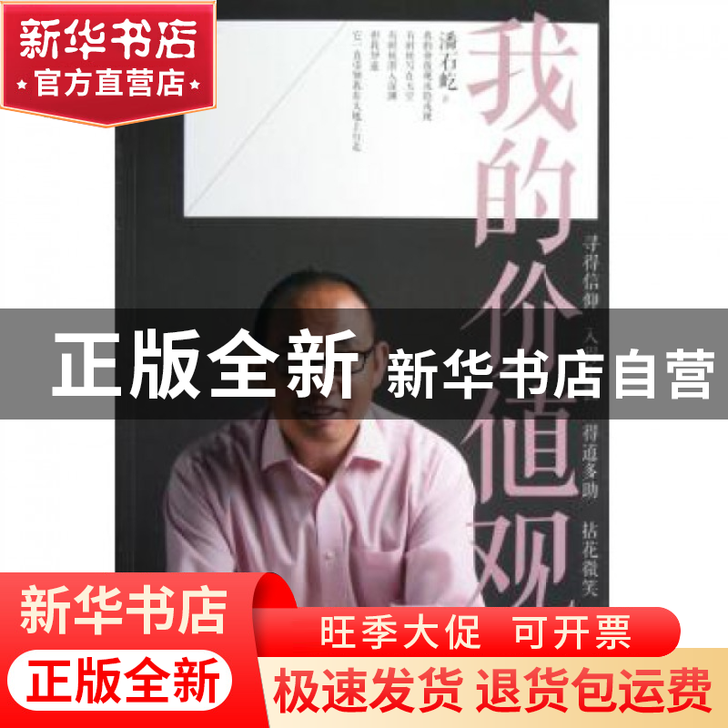 正版 我的价值观 潘石屹 江苏文艺 9787539957760 书籍