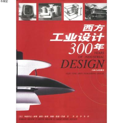 西方工业设计300年9787538613780[丹-阿德里安·海斯等著吉林美